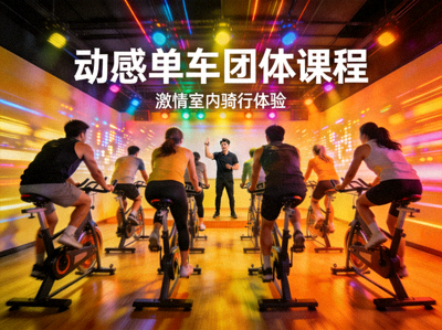 动感单车团体课程 - 激情室内骑行体验