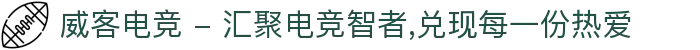 威客电竞 - 汇聚电竞智者,兑现每一份热爱